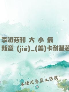 李淑芬和劉大壯小說最新章節(jié)